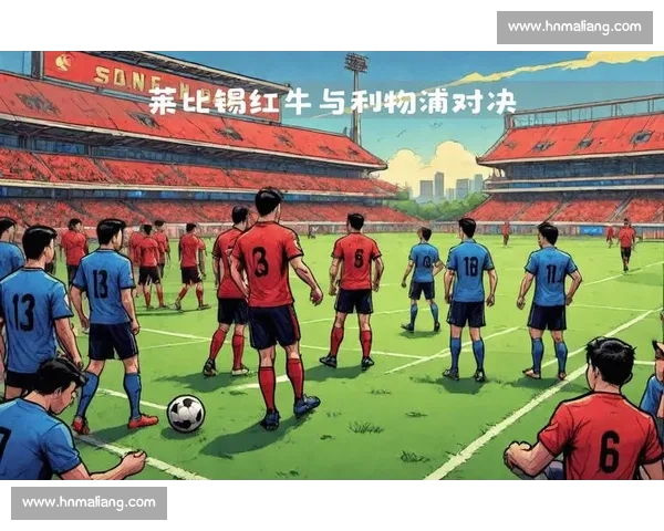 曼联对阵莱比锡红牛赛前深度解析与胜负走势预测欧冠焦点大战阵容战术看点